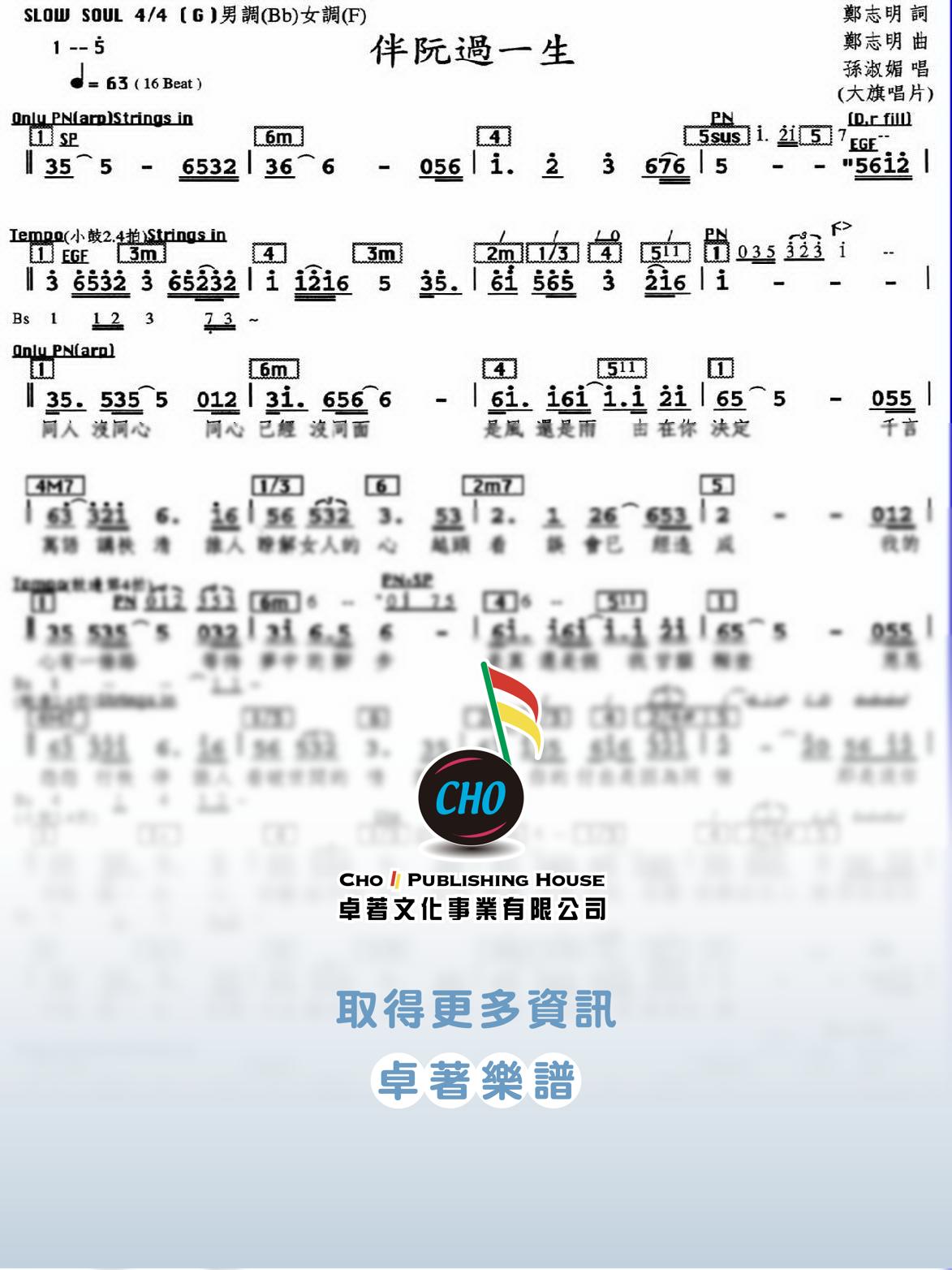 伴阮過一生